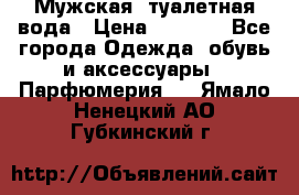 Мужская  туалетная вода › Цена ­ 2 000 - Все города Одежда, обувь и аксессуары » Парфюмерия   . Ямало-Ненецкий АО,Губкинский г.